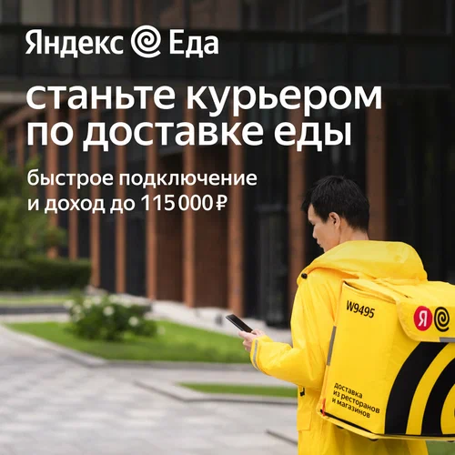 Курьер Яндекс Еда