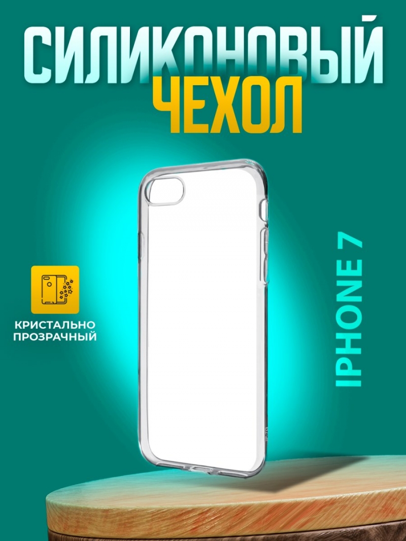 Чехол на iphone 7 прозрачный