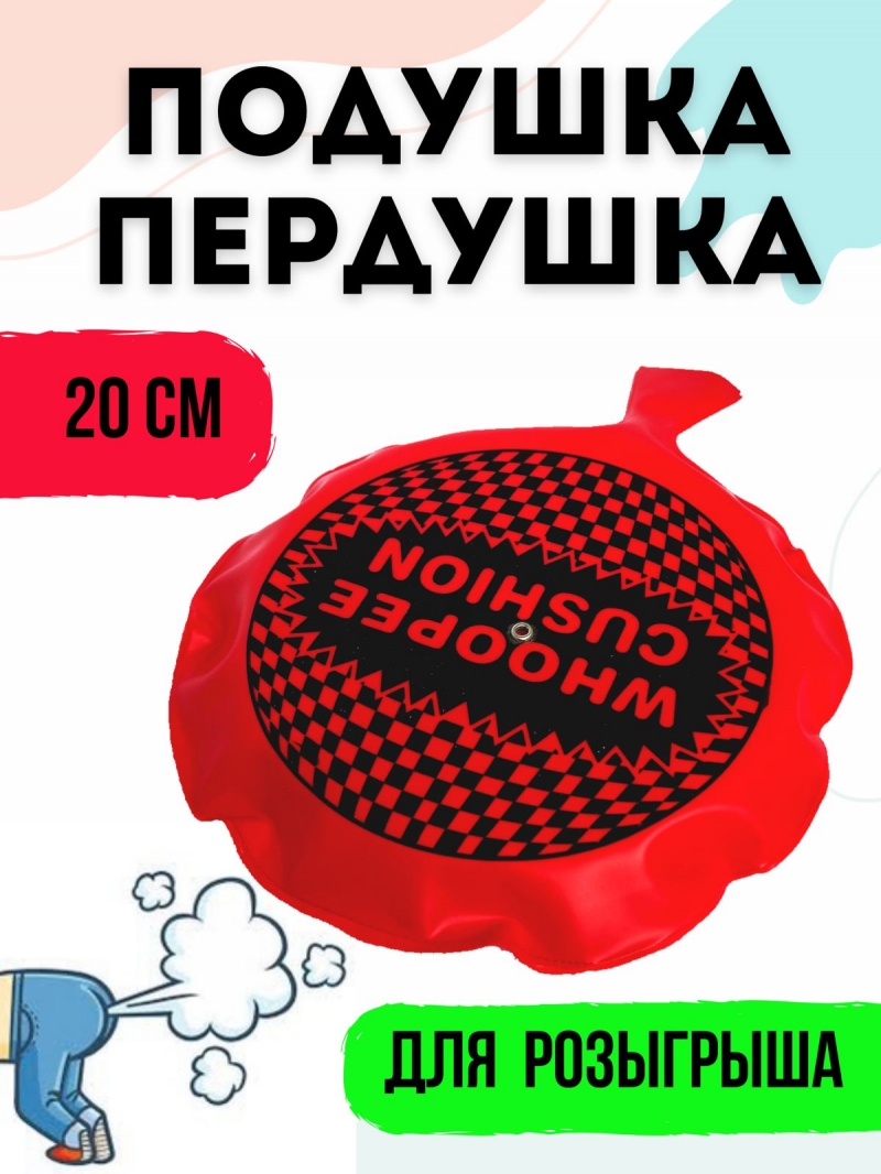 Подушка-пердушка