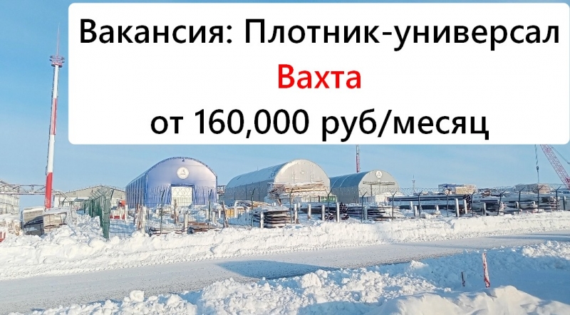 Вакансия Плотник универсал. Вахта. От 160 тыс.руб.
