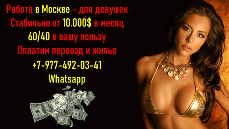 Работа в Москве для девушек, от 10.000 долларов в месяц.