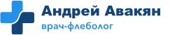 Флеболог Андрей Авакян
