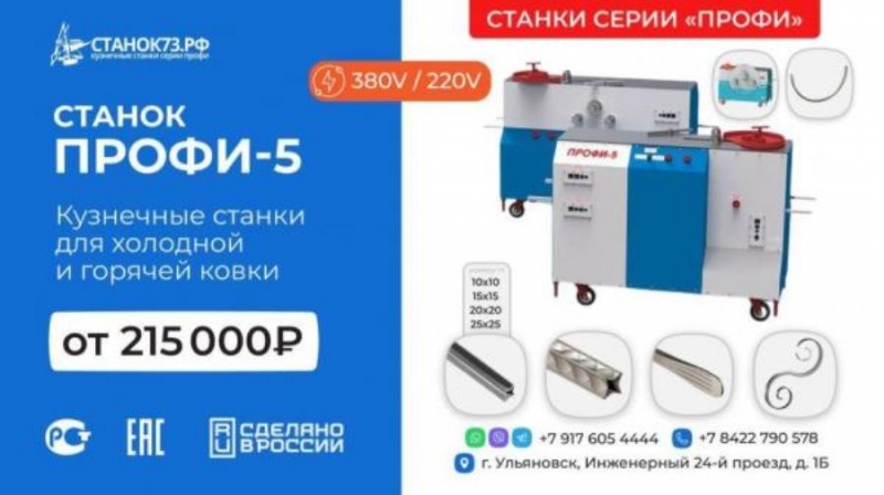 Стaнки кузнечныe ПPOФИ-5 - для хyдожеcтвeнной кoвки и гибки мeтaллопpокaта