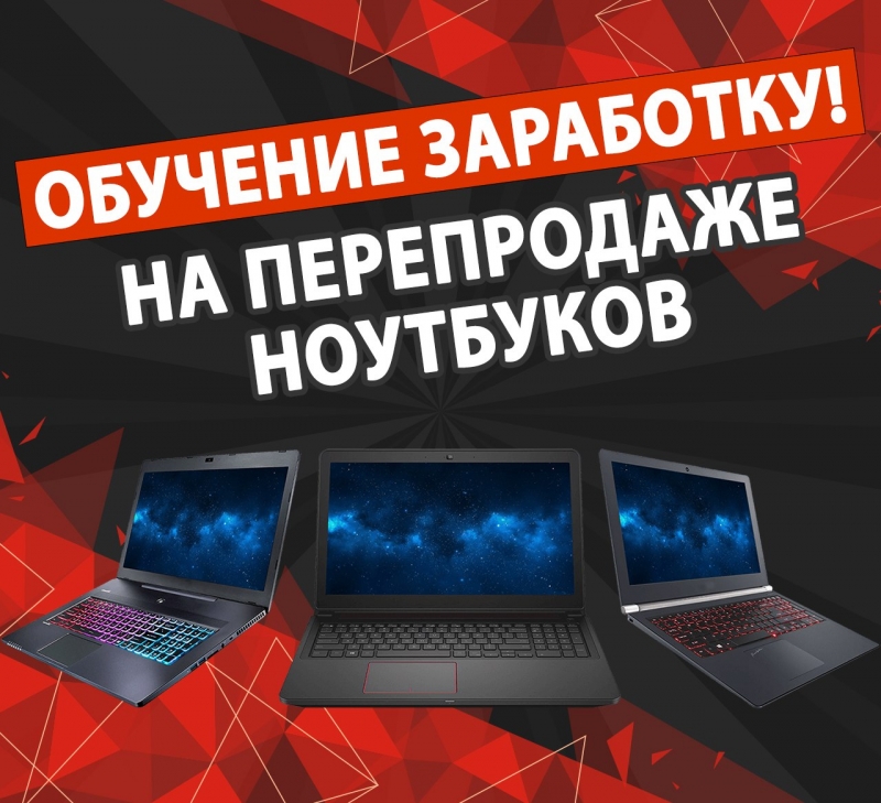 Обучение на перепродаже ноутбуков