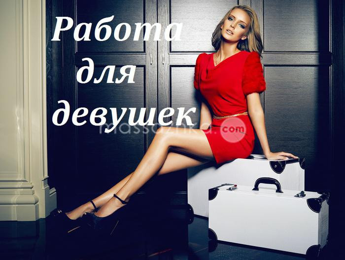 Работа для девушек