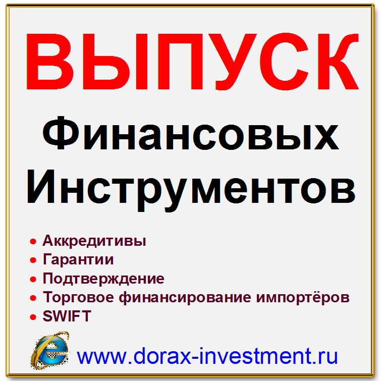 Финансовые инструменты.Финансирование.Инвестиций.Кредиты.SWIFT.Китай.