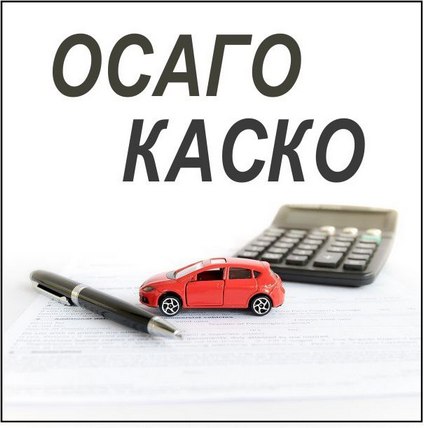 Страхование осаго, рса, газели, такси, каско