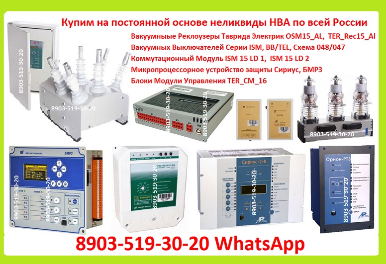 Куплю Микропроцессорное Устройство защиты Сириус 2 Л, БМРЗ-103,