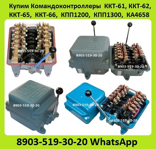 Купим Командоконтроллеры ККТ-61, ККТ-62, ККТ-65, ККТ-66, КПП1200, КПП1300, КА46