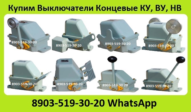 Купим Выключатели Концевые Путевые КУ-701, КУ-703, КУ-704, КУ-706, ВУ-701,