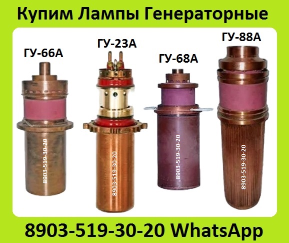 Купим Лампы Генераторные ГУ-23А, ГУ-66А, ГУ-68А, ГУ-88А. С хранения, Неликвиды.
