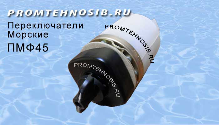 ПМВФ-333456VIII-Д53 М3 переключатель