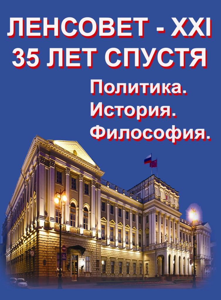 Ленсовет - образец реформ и освобождения. Книга о политике