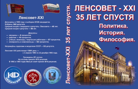 Ленсовет-XXI - образец народовластия и освобождения. Политика. История. Философи