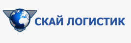 Скай Логистик, услуги таможенного оформления и международных грузоперевозок