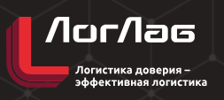 ГК ЛогЛаб, логистика, таможенное оформление
