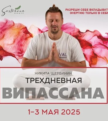 Випассана в Москве и Подмосковье, практики от мастера ретрита
