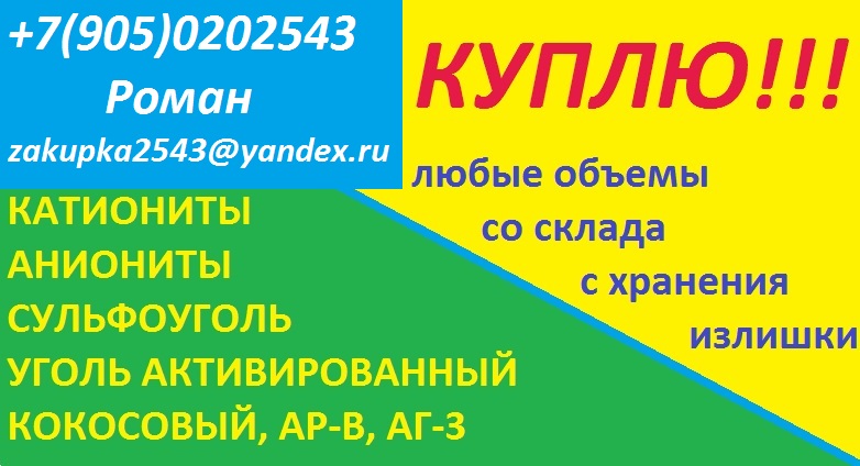 Куплю катиониты, аниониты, активированные угли
