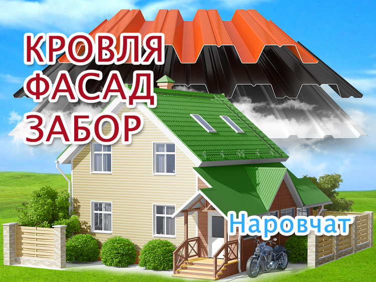 Ремонт крыш и фасадов в Наровчате, заборы из профлиста