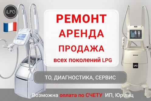 Ремонт и обслуживание аппаратов LPG