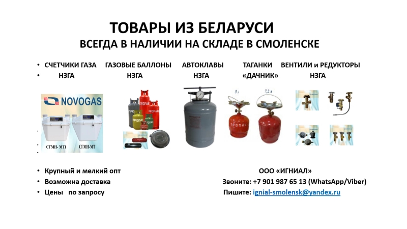 ОПТОВЫЕ поставки бытового газового оборудования пр-ва РБ
