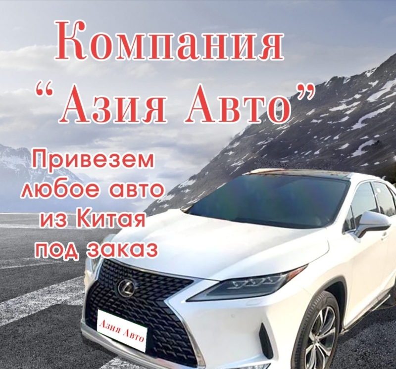 Привезм авто из Китая под заказ просто и выгодно