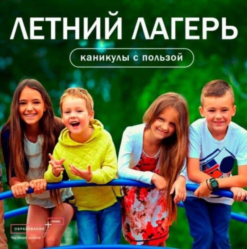 Летний лагерь Юные Знатоки. Частная школа ОБРАЗОВАНИЕ ПЛЮС I