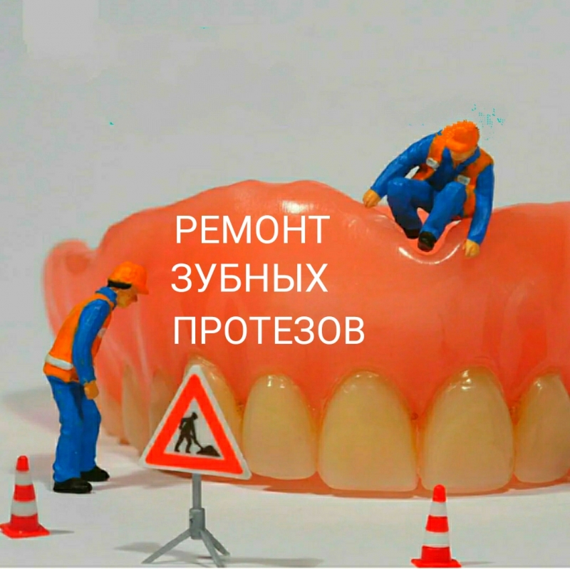 Ремонт Зубных Протезов за 1 час