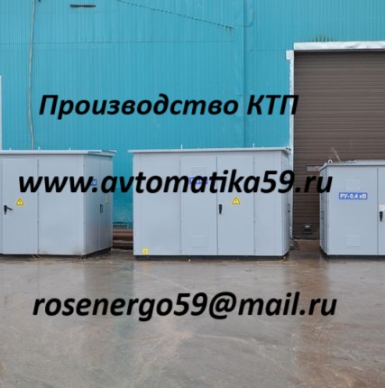 Производство трансформаторных подстанций КТП ,2КТП, МТП , ВРУ , КСО , ПКУ, ПСС