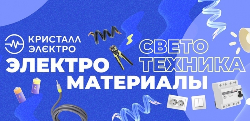 Магазин электротоваров Кристалл-Электро в Ульяновске
