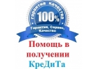 Кредит без залога и предоплаты, любой регион, любые просрочки и нагрузки