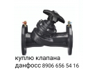 куплю аборудования Данфосс MSV-BD MSV F2 8906 656 54 16