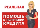 Реальная помощь в получении кредита при просрочка и плохой истории