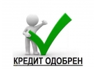 Окажу профессиональное содействие в оформлении кре