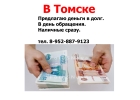 Дам в долг деньги в Томске.