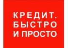 Кредиты и займы без отказа для всех по всей РФ