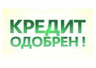 СРОЧНО НУЖЕН КРЕДИТ-ЭТО К НАМ
