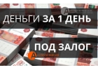 Получите частный займ, под залог недвижимости, без отказов
