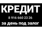 Предоставим частный кредит под залог недвижимости