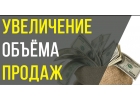 Увеличение продаж, Бесплатная реклама.