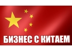 Поиск клиентов, партнеров в Китае, Европе
