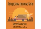 Карго из Китая с таможенным оформлением