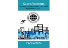 Карго из Китая быстро