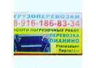 Здравствуйте Поможем перевезти ПианиноПереехать89067494112