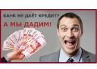 Подберем для Вас самый выгодный вариант кредита с любой кредитной историей, нали