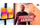 утепление балкона