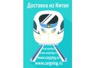 ЖД перевозки из Китая в регионы России.