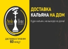 Готовый кальян на дом, офис или вечеринку