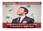 Система Скопировал - Настроил - Заработал заработок от 150 000 в месяц