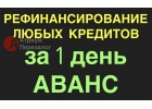 Оформите рефинансирование под залог и избавьтесь от долгов.